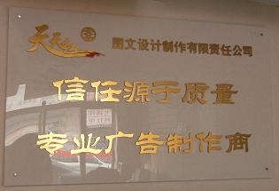 天天紅圖文設(shè)計(jì)制作有限責(zé)任公司 一站式圖文設(shè)計(jì)制作解決方案專(zhuān)家